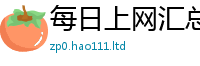 天天彩澳门天天彩今晚除2025年最新资料大全官网入口